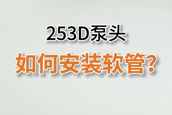 253D蠕動(dòng)泵頭如何換管？