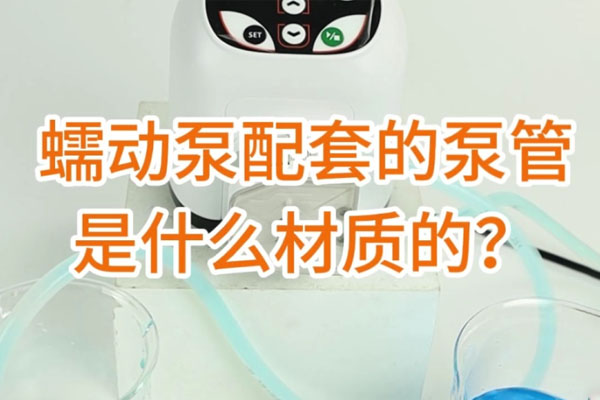 蠕動(dòng)泵配套的泵管是什么材質(zhì)的？